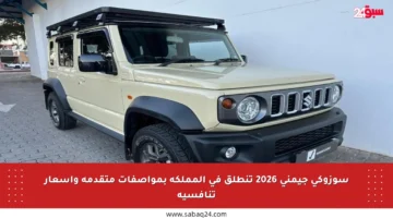 سوزوكي جيمني 2026 تنطلق في المملكة بمواصفات متقدمة وأسعار تنافسية
